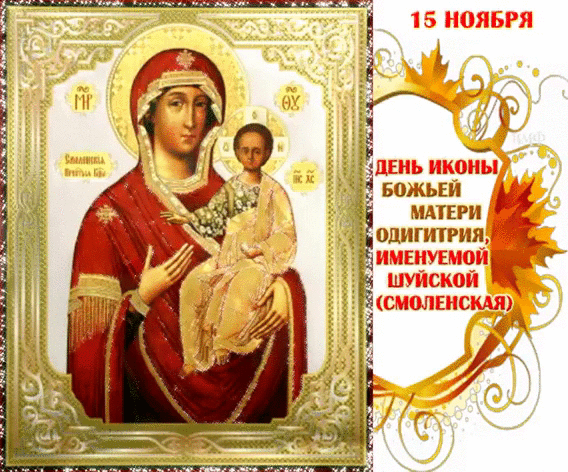 День Шуйско-Смоленской иконы Матери Божьей - Смоленская икона Божией Матери