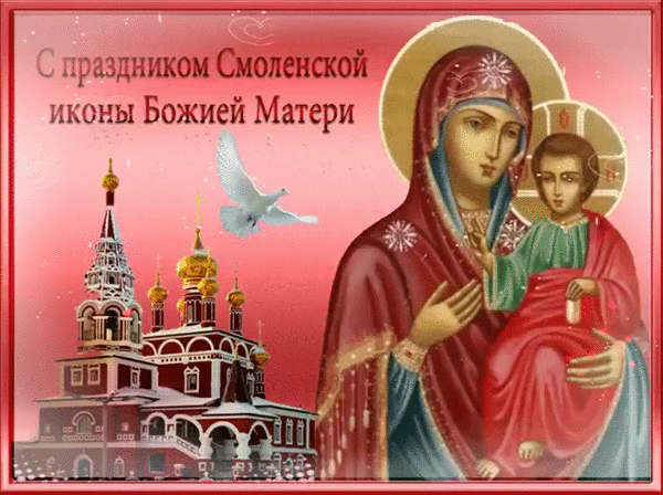 С праздником смоленской иконы Божией Матери - Смоленская икона Божией Матери