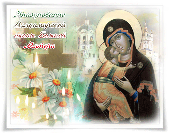 Праздник Владимирской иконы Божией Матери - Владимирская икона Божией Матери