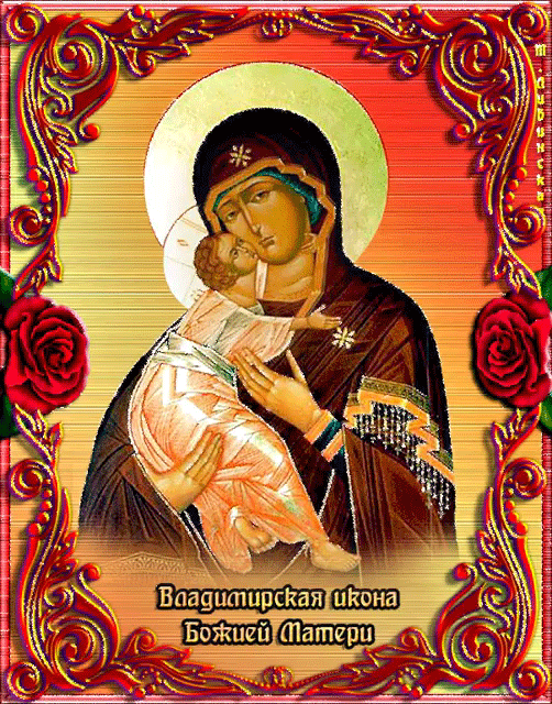 Владимирской иконе Пресвятой Богородицы праздник - Владимирская икона Божией Матери