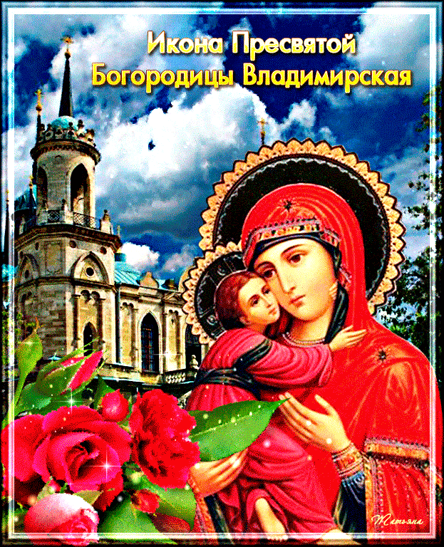 С Праздником Владимирской иконы Божией Матери - Владимирская икона Божией Матери