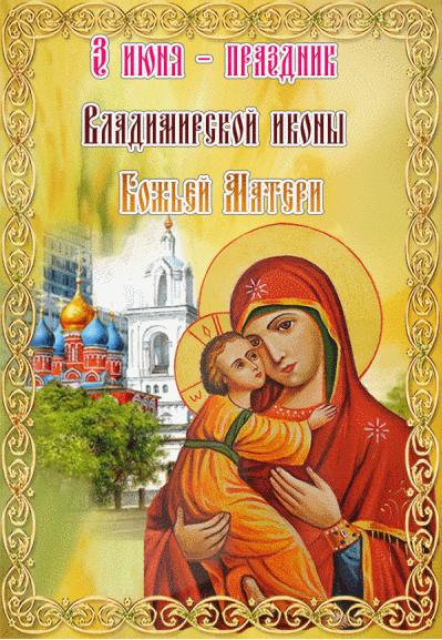 3 июня праздник Владимирской иконы Божией Матери - Владимирская икона Божией Матери