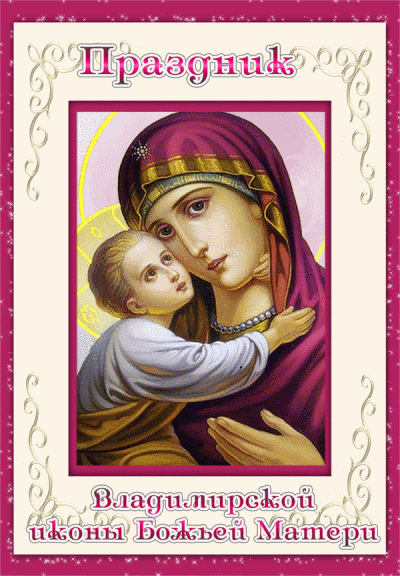 Картинка к празднику Владимирской иконы Богоматери - Владимирская икона Божией Матери