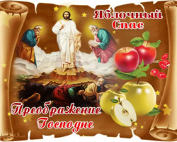 Праздник Преображения Господня! Яблочный Спас!