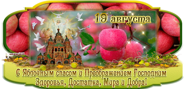 Поздравляю с праздником Преображения Открытки на православные праздники Преображение Господне