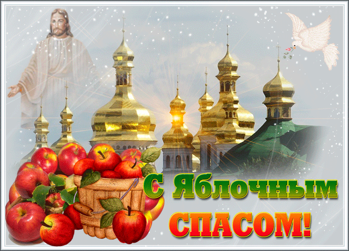 С Яблочным Спасом, православные - Преображение Господне