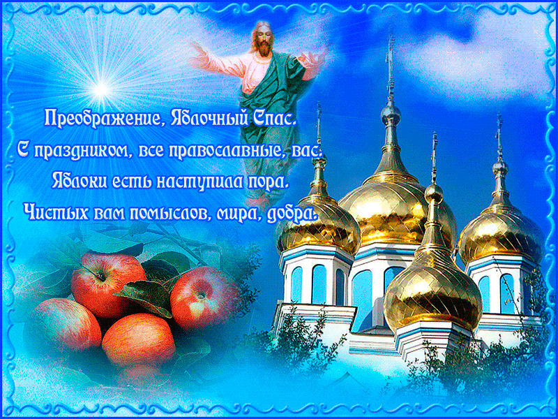 С Праздником Преображения вас, православные! - Преображение Господне