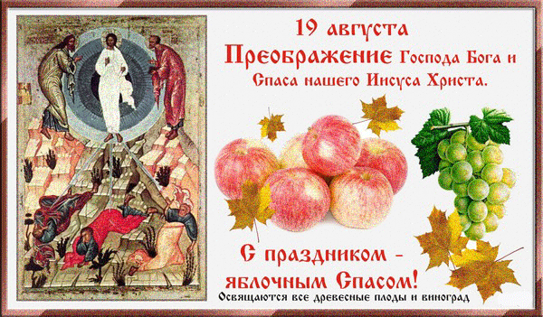 Преображение Господне Открытки на православные праздники Преображение Господне