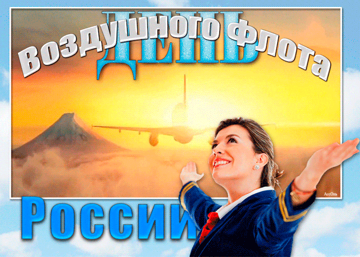 С Днем Воздушного Флота России - День Воздушного Флота