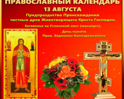 13 августа  день памяти святого Евдокима