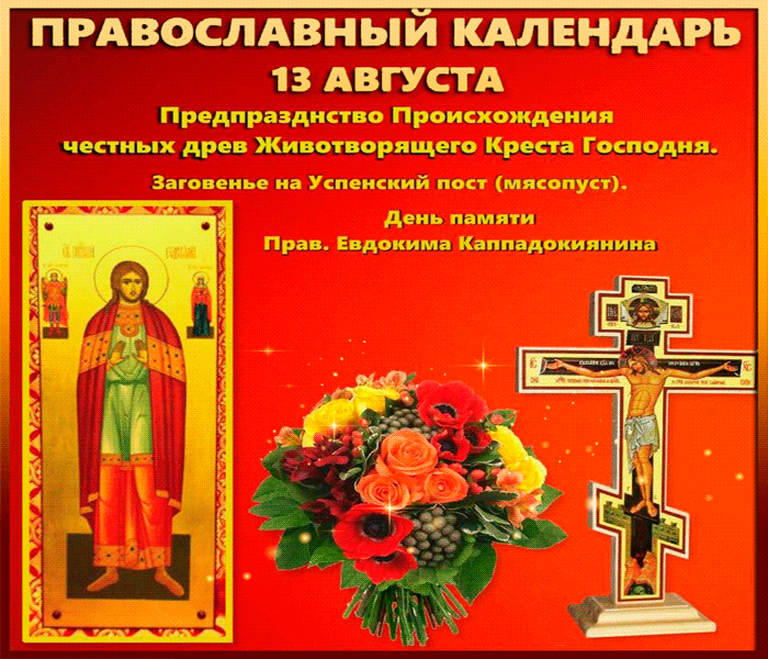 13 августа  день памяти святого Евдокима - Евдокимов день