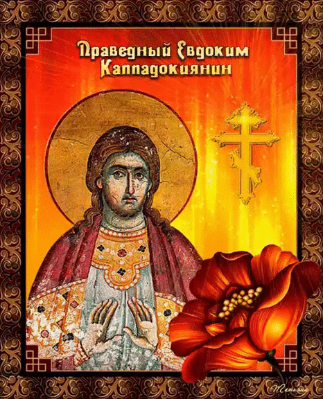 Икона Праведный Евдоким Каппадокиянин - Евдокимов день