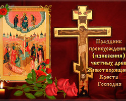 Праздник  изнесения Честных Древ Креста Господня