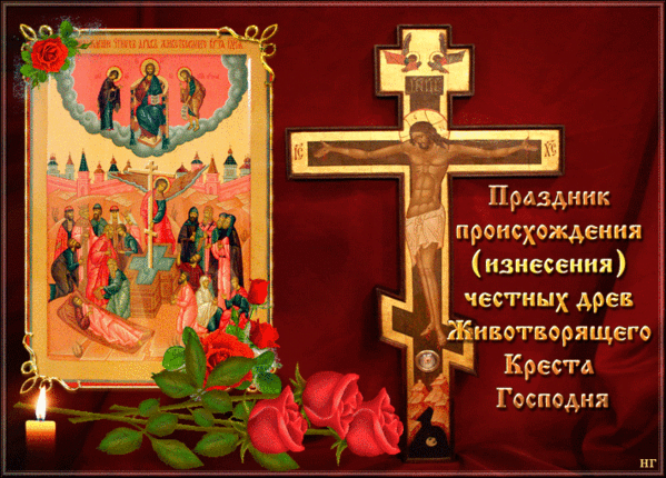 Праздник  изнесения Честных Древ Креста Господня