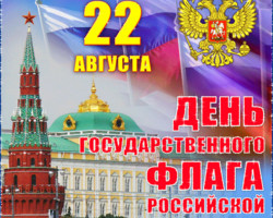 Поздравление с днём Государственного флага РФ
