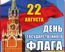 С днём государственного флага России 22 августа
