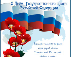 С днем государственного флага РФ