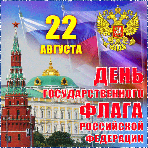 Поздравление с днём Государственного флага РФ - День государственного флага