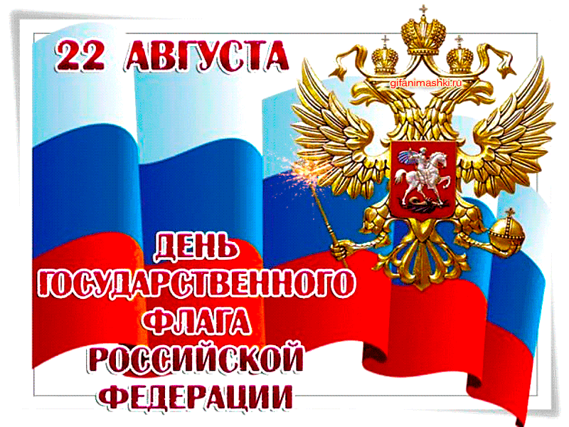 Открытка с Днём флага России - День государственного флага