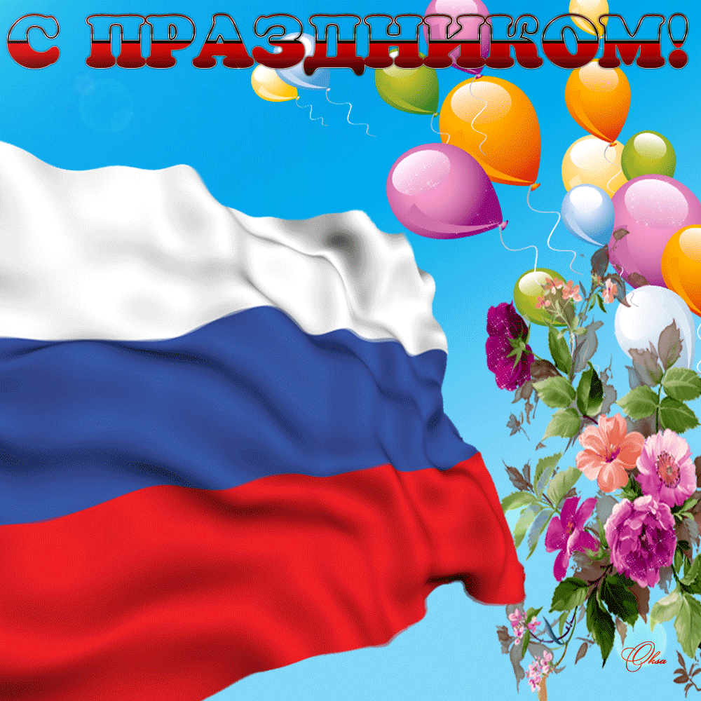 С Праздником российского флага - День государственного флага