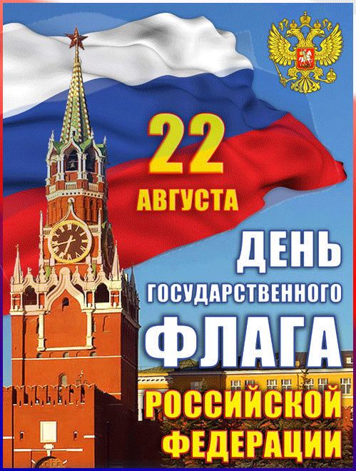 С днём государственного флага России 22 августа - День государственного флага