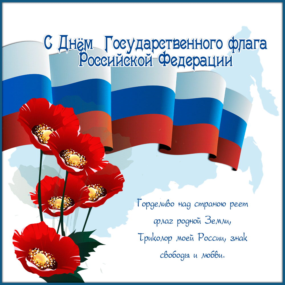 С днем государственного флага РФ - День государственного флага