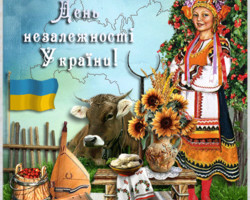С Днем независимости Украины