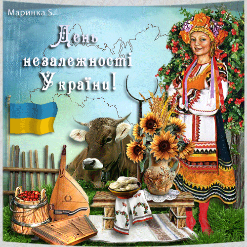 С Днем независимости Украины - День независимости Украины