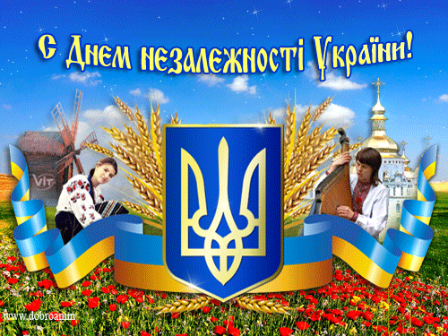 Гифка с Днем независимости Украины - День независимости Украины
