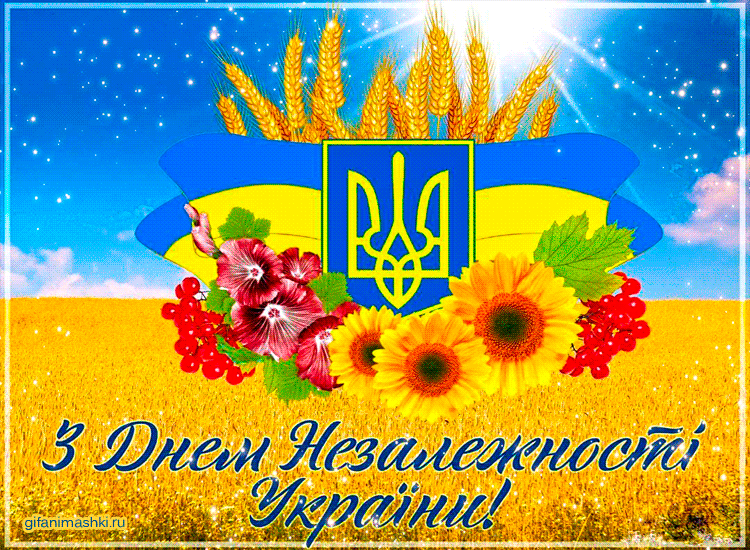 З Днем Незалежності України - День независимости Украины