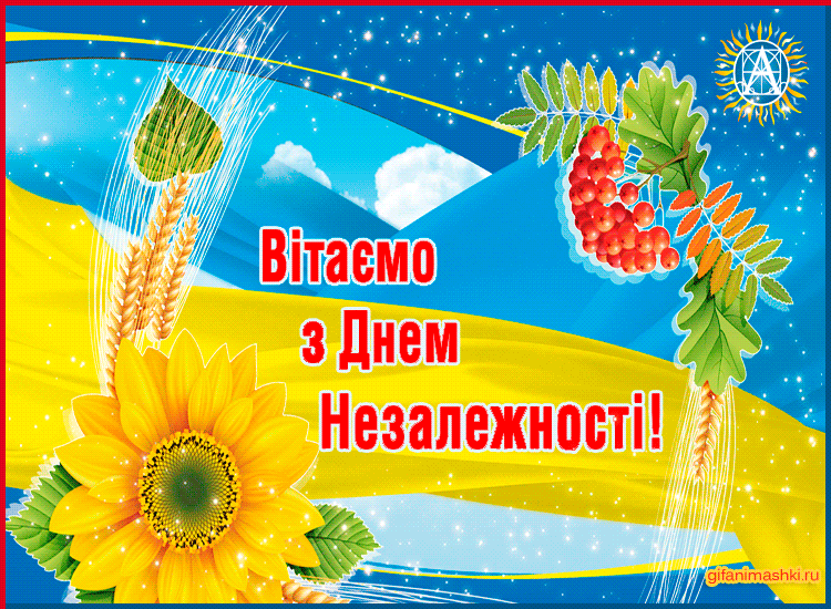 Привітання з Днем незалежності України - День независимости Украины