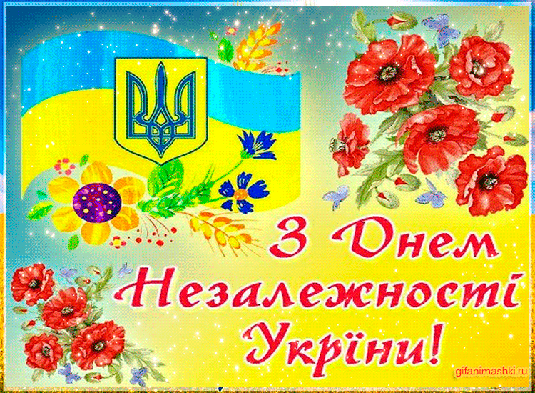 Вітаємо з Днем Незалежності усіх співвітчизників - День независимости Украины