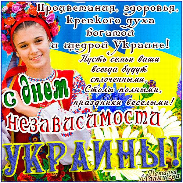 C днем незалежности Украины - День независимости Украины