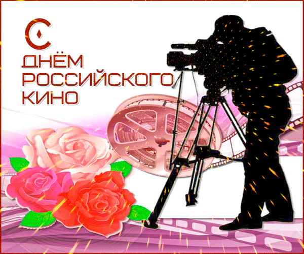 Виртуальная открытка на День российского кино - День кино