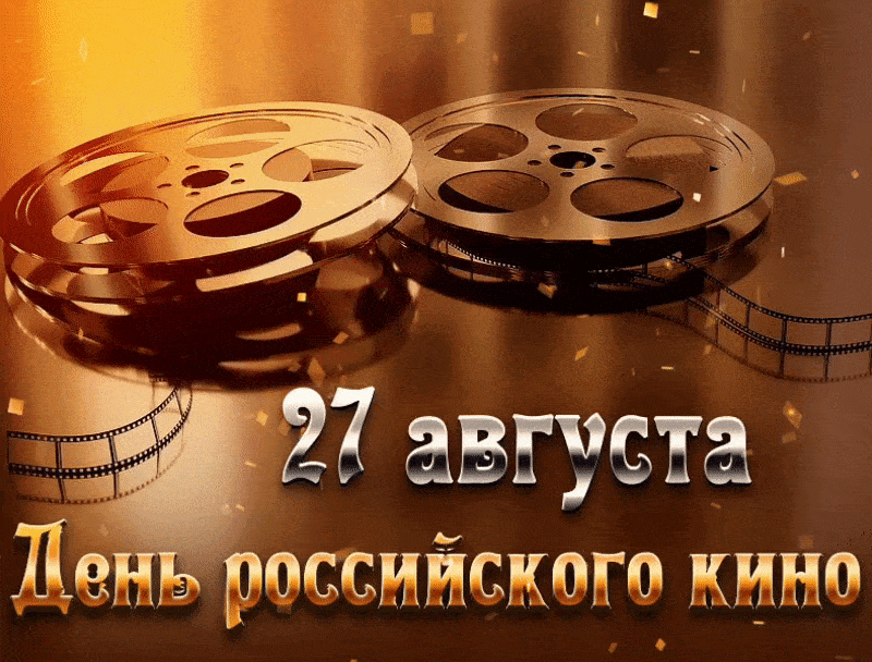 27 августа – День российского кино - День кино