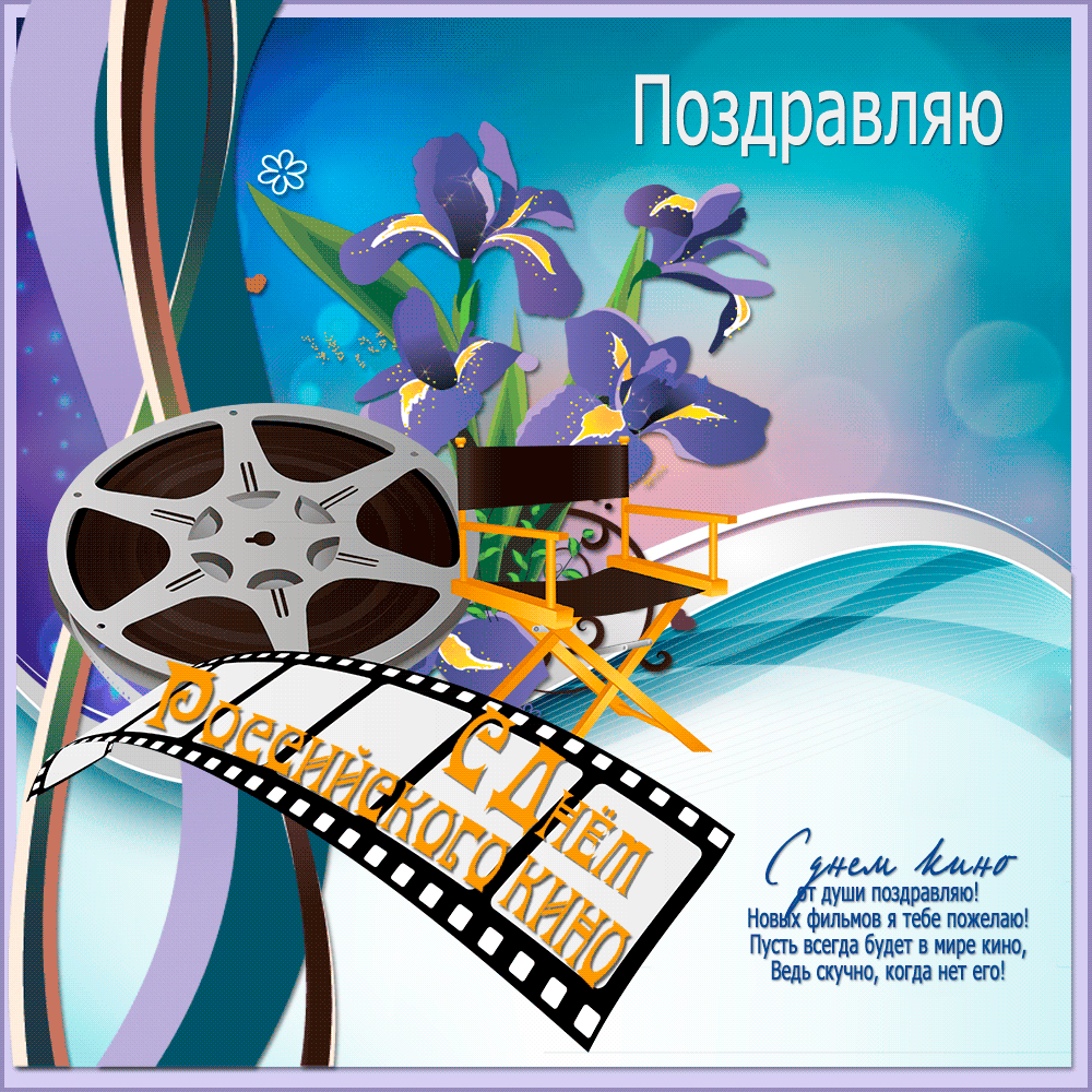 Гиф открытка с днем российского кино - День кино