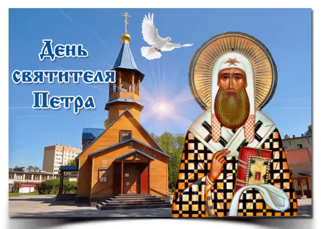6 сентября - День святителя Петра - День святителя Петра