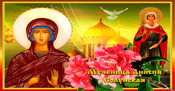 С Днем памяти мученицы Анисии Солунской Открытки на православные праздники Святые мученицы