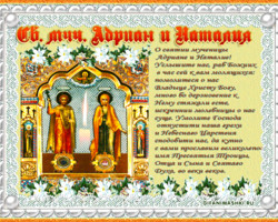 Молитва святым мученикам Адpиану и Наталии