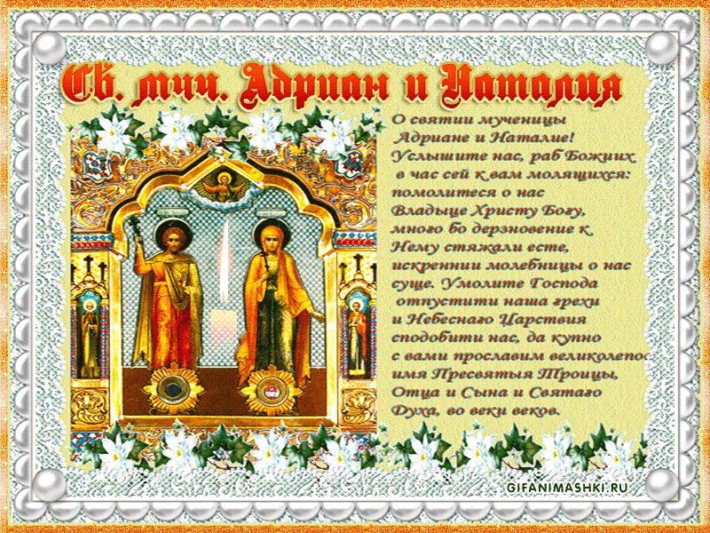 Молитва святым мученикам Адpиану и Наталии - Натальин день