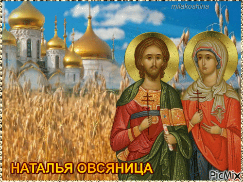 Святые мученики Адриан и Наталья - Натальин день