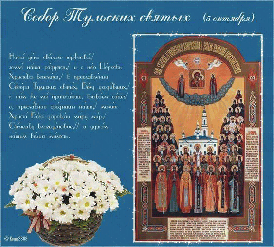 5 октября – Собор Тульских святых Открытки на православные праздники Собор Тульских святых