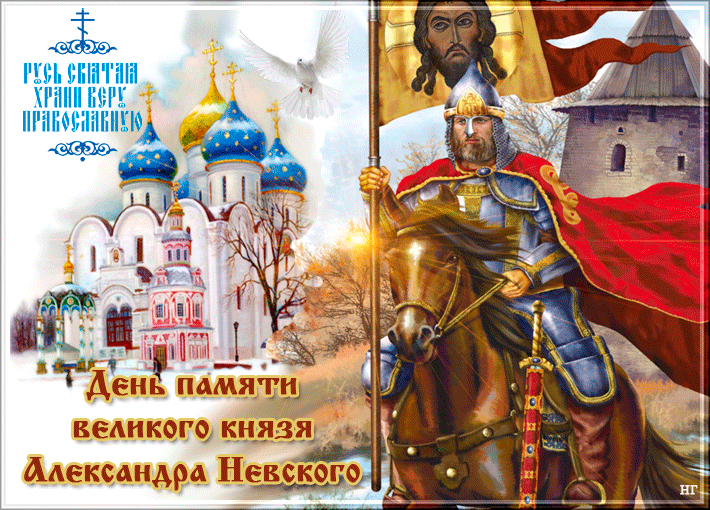 День памяти великого князя Александра Невского - День памяти Александра Невского