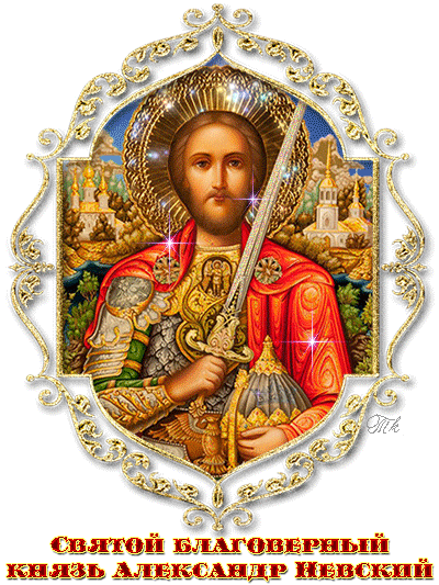 Икона святого князя Александра Невского - День памяти Александра Невского