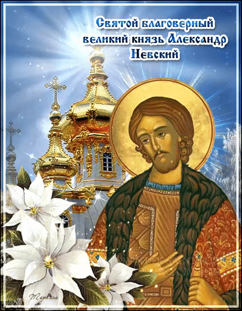 Святой благоверный Александр Невский - День памяти Александра Невского