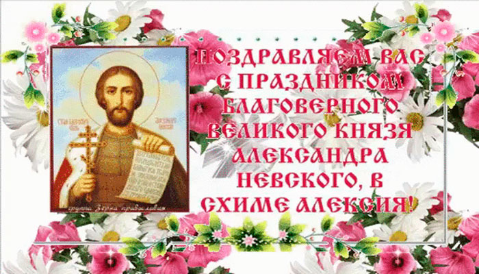 Поздравляем с праздником князя Александра - День памяти Александра Невского