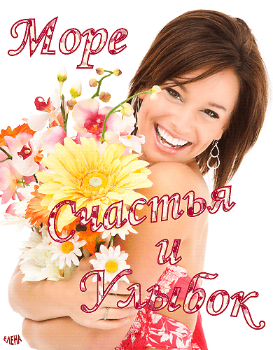 Море счастья и улыбок открытки поздравления Женского счастья