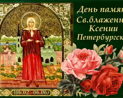 С Днём Святой Блаженной Ксении Петербургской