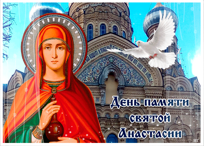 День памяти святой Анастасии - Святые великомученицы