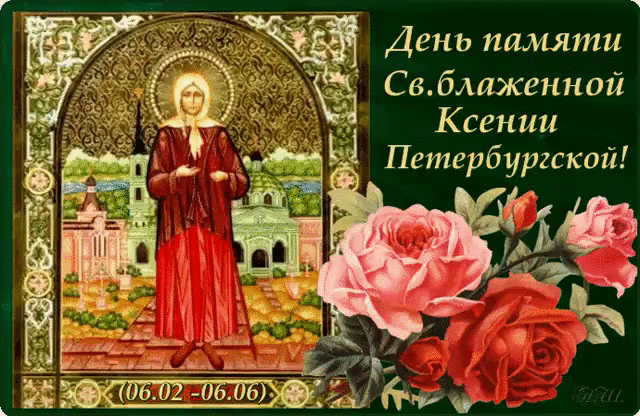 С Днём Святой Блаженной Ксении Петербургской Открытки на православные праздники Святые великомученицы